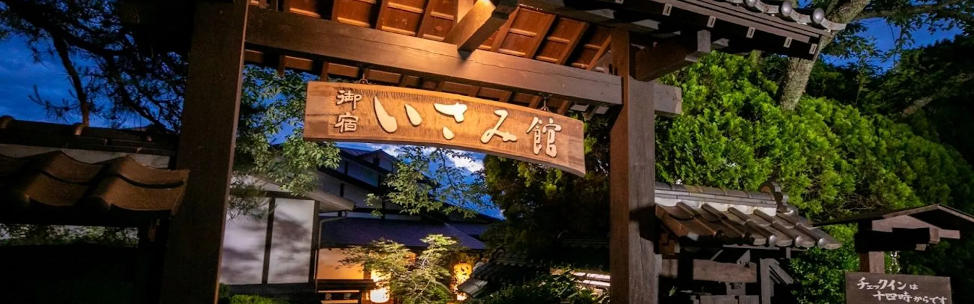 囲炉裏の温泉宿 いさみ館