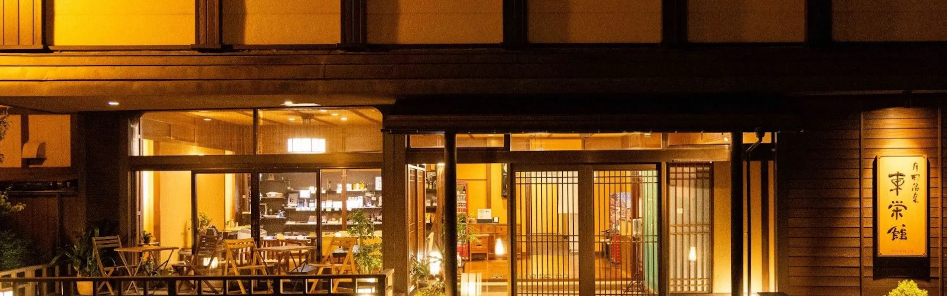 したしみの宿 東栄館