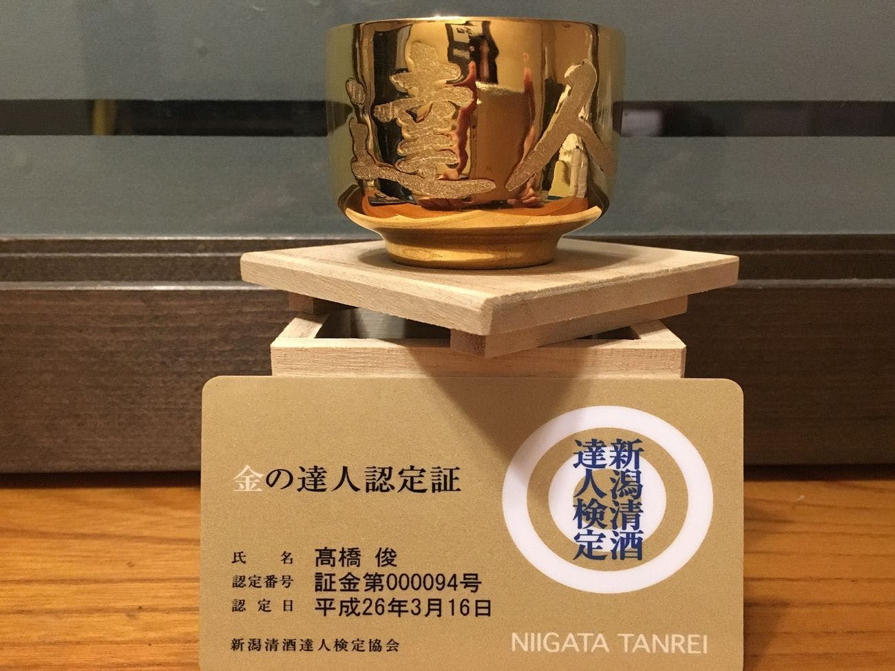 金の達人認定書&金のお猪口