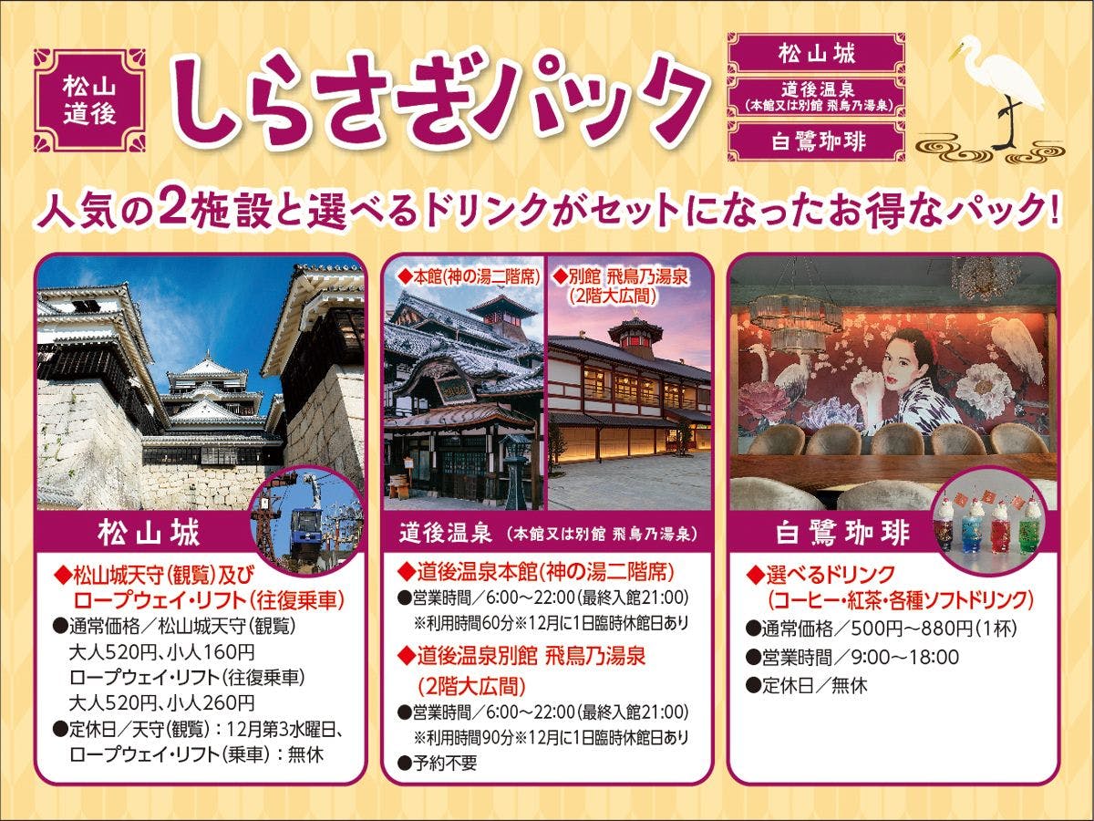 道後しらさぎパック付き