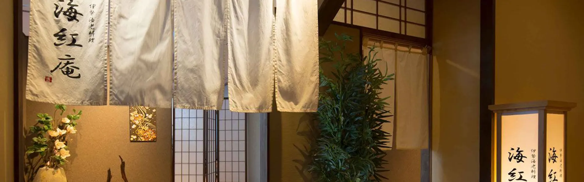 いせえび荘