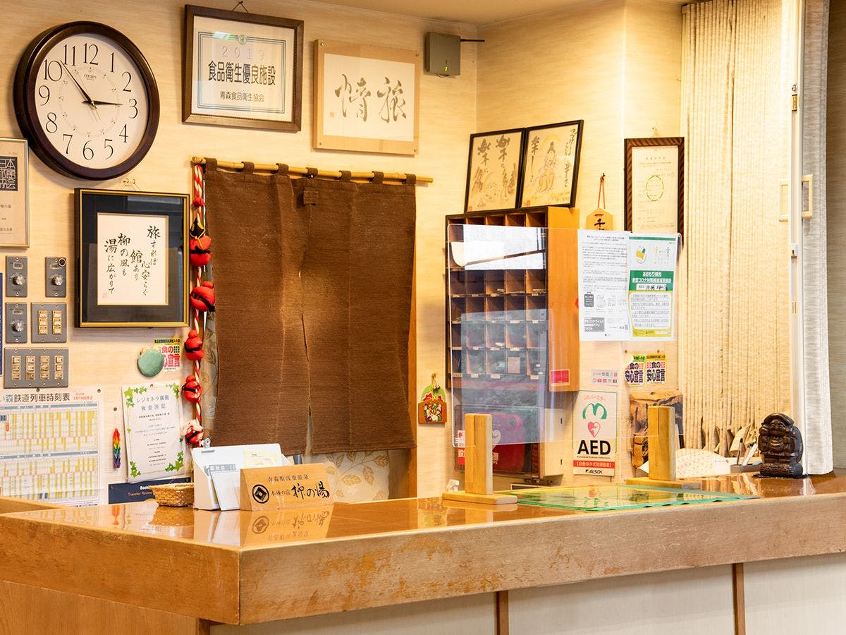津軽藩本陣の宿 柳の湯