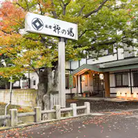 *【ภายนอก】ที่พักน้ำพุร้อนที่มีประวัติศาสตร์