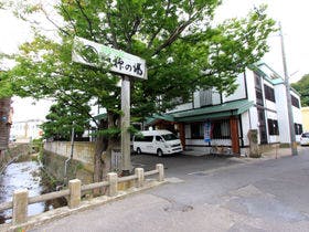 津軽藩本陣の宿 柳の湯