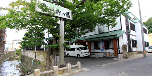 津軽藩本陣の宿 柳の湯