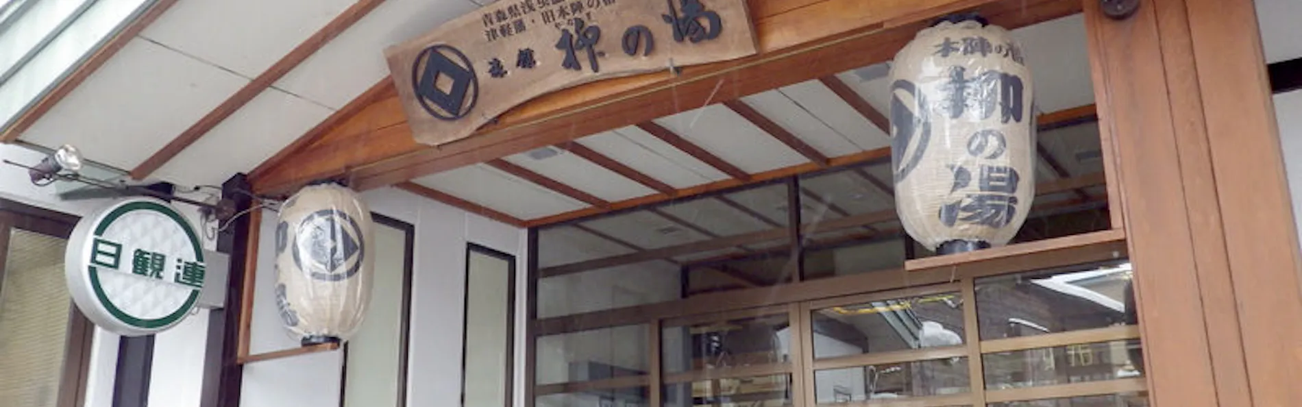 津軽藩本陣の宿 柳の湯