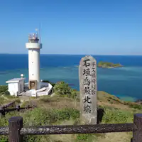 ประภาคารฮิราคุโบะซากิ ตั้งอยู่ทางตอนเหนือสุดของเกาะอิชิกากิ