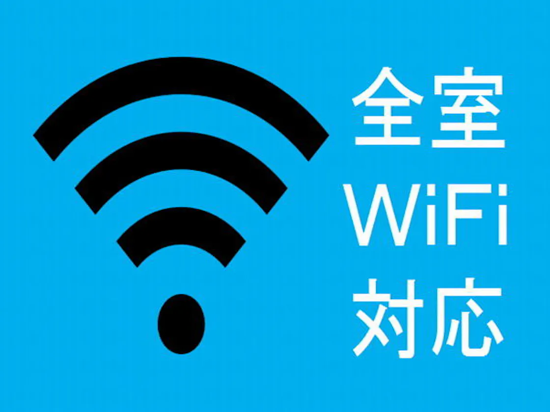 全室WiFi対応可能です。