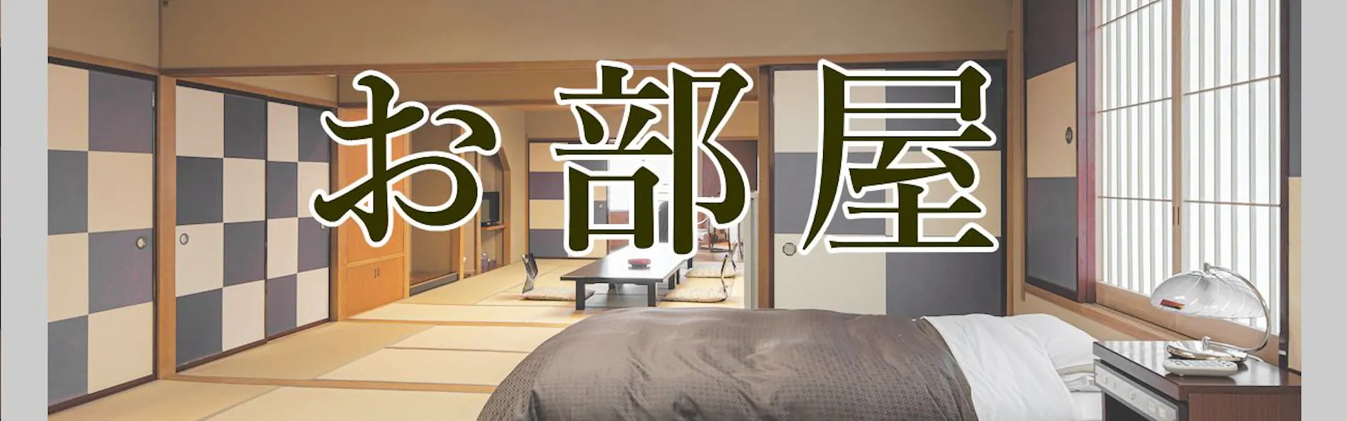 和心の宿 大森