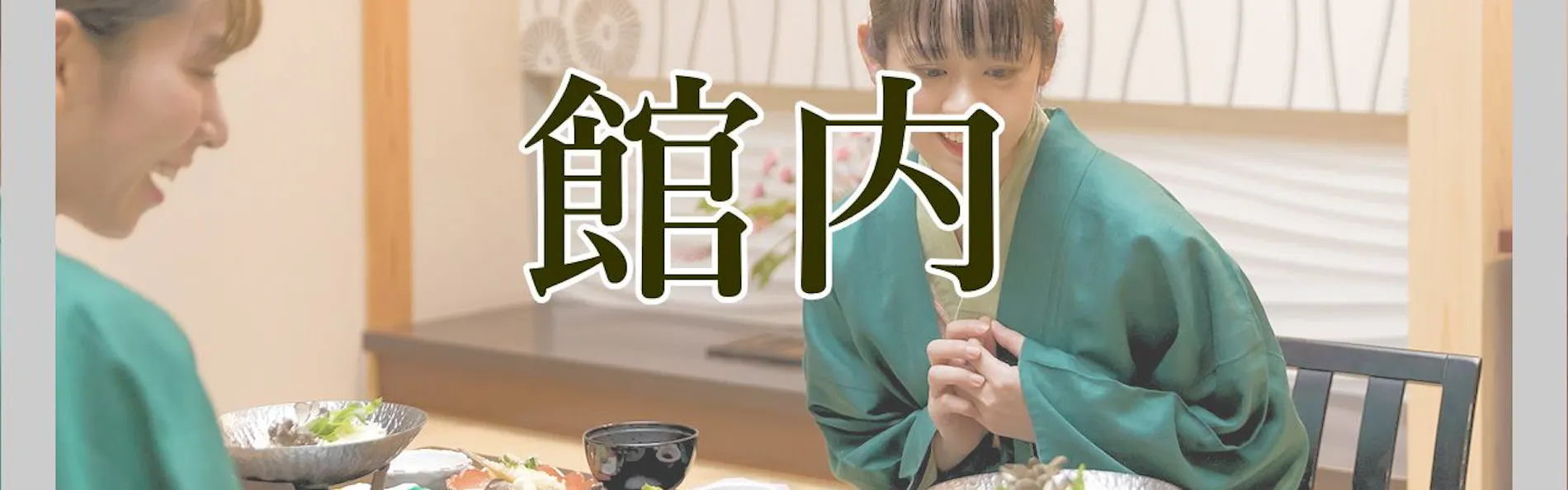 和心の宿 大森