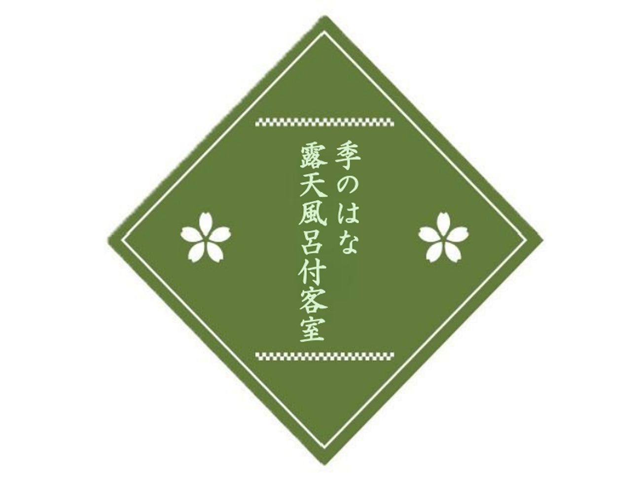 ほほえみの宿滝の湯