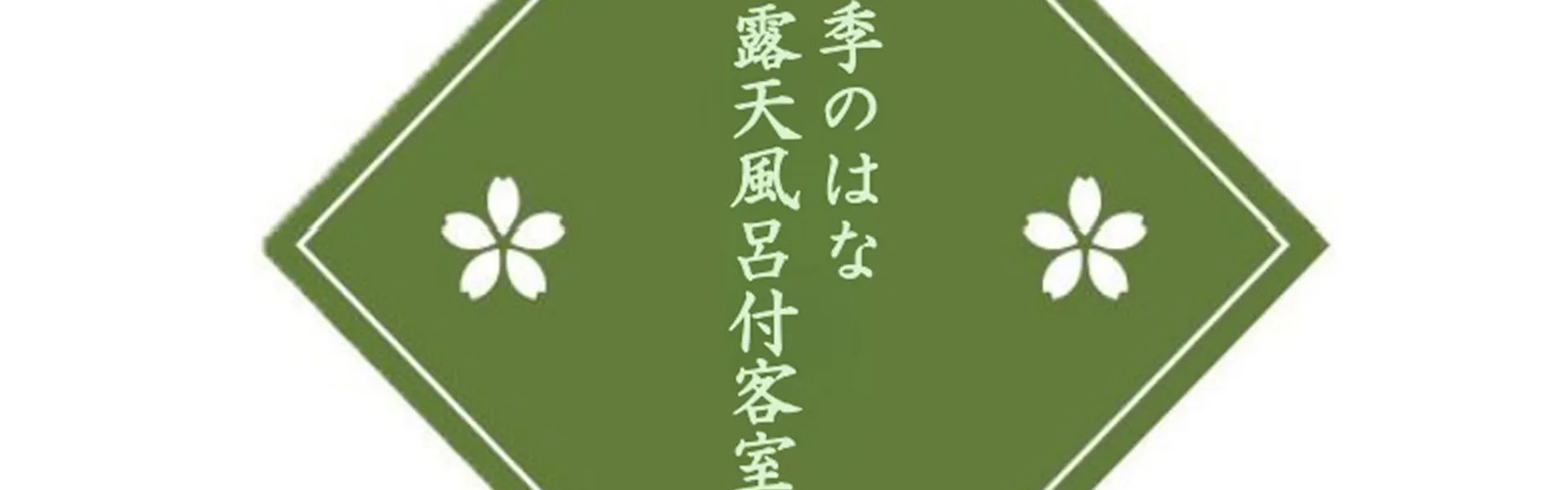 ほほえみの宿滝の湯