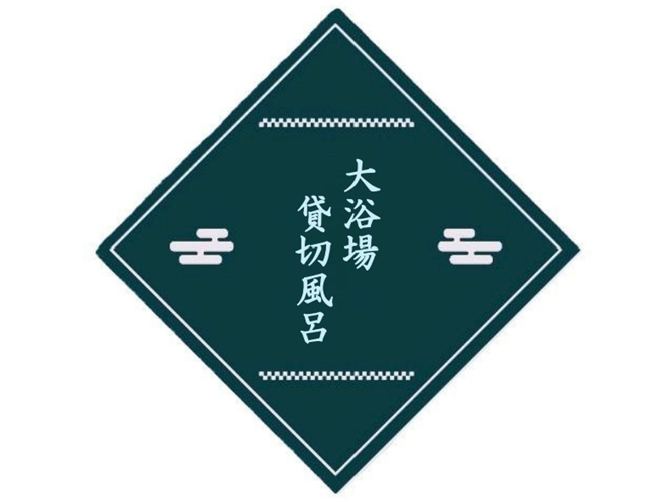 ほほえみの宿滝の湯