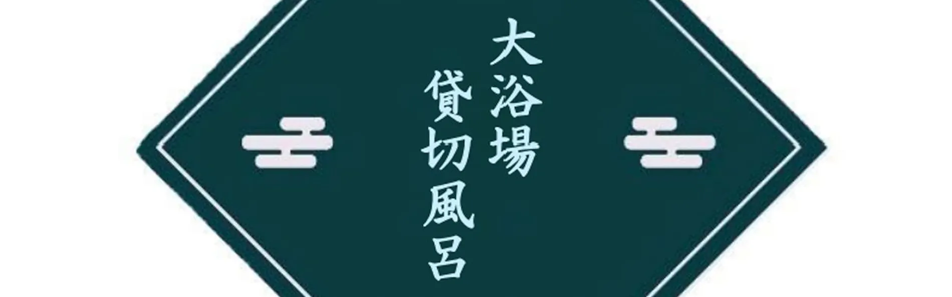 ほほえみの宿滝の湯