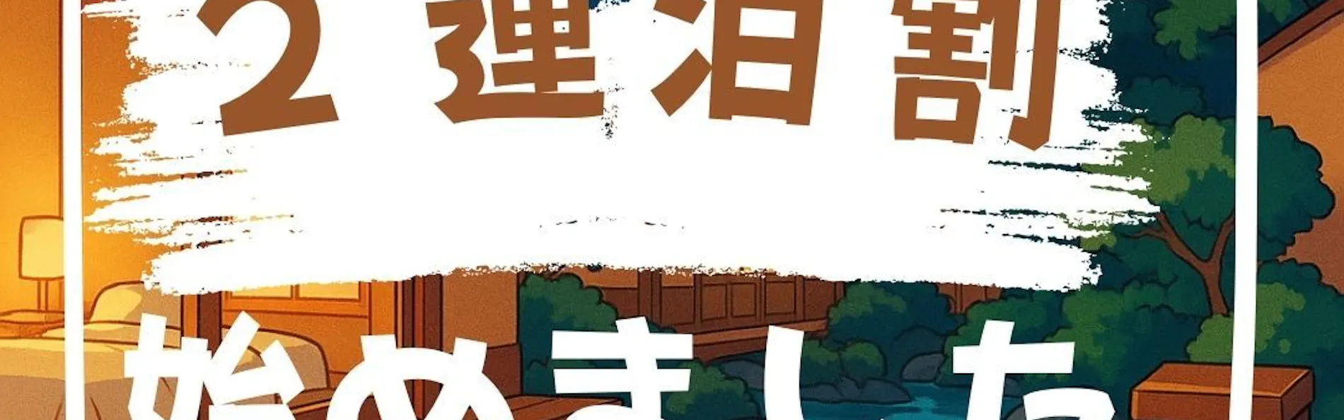 黒部ビューホテル