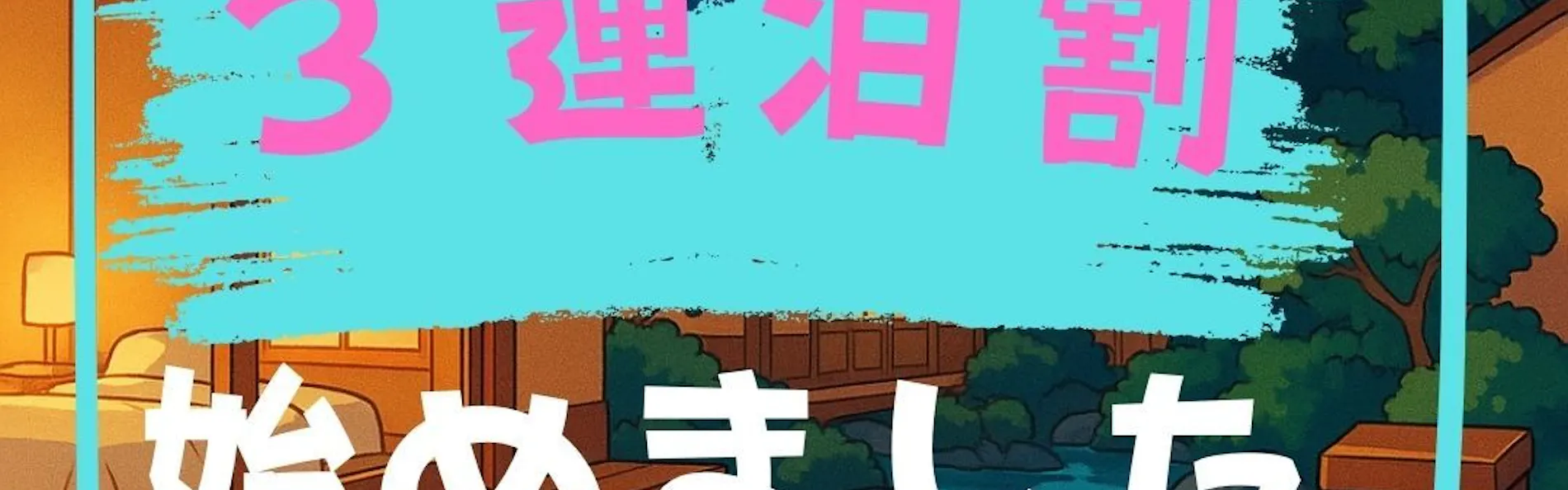黒部ビューホテル