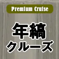 年縞クルーズ②