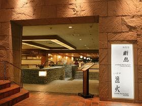 安芸グランドホテル