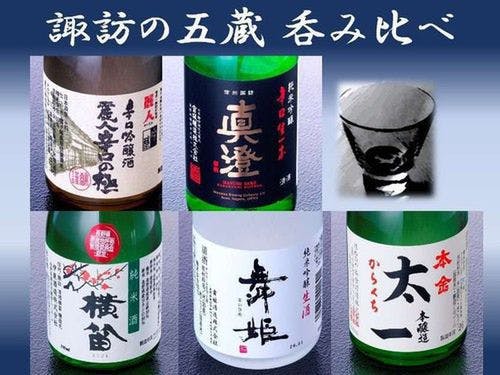 信州上諏訪温泉 双泉の宿 朱白 - 【諏訪五蔵】【地酒】銘酒