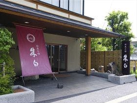 双泉の宿 朱白