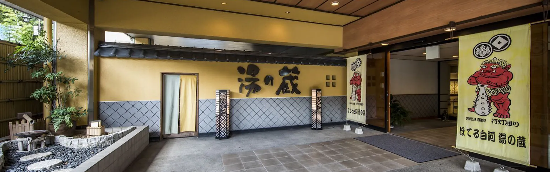 ほてる白河 湯の蔵