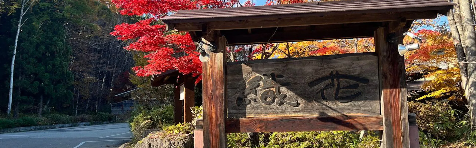 大町温泉郷 信濃の里 ときしらずの宿 織花