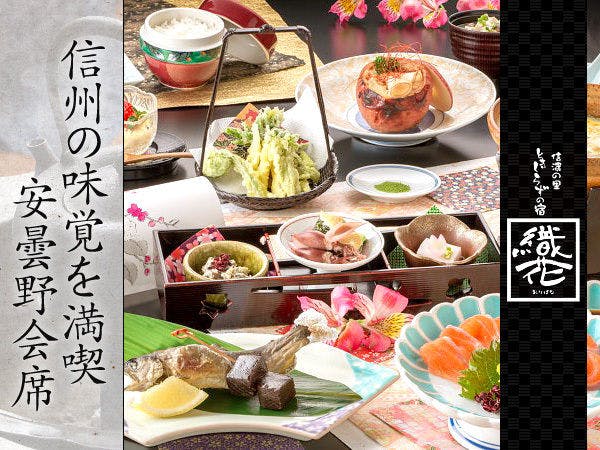 大町温泉郷　信濃の里　ときしらずの宿　織花