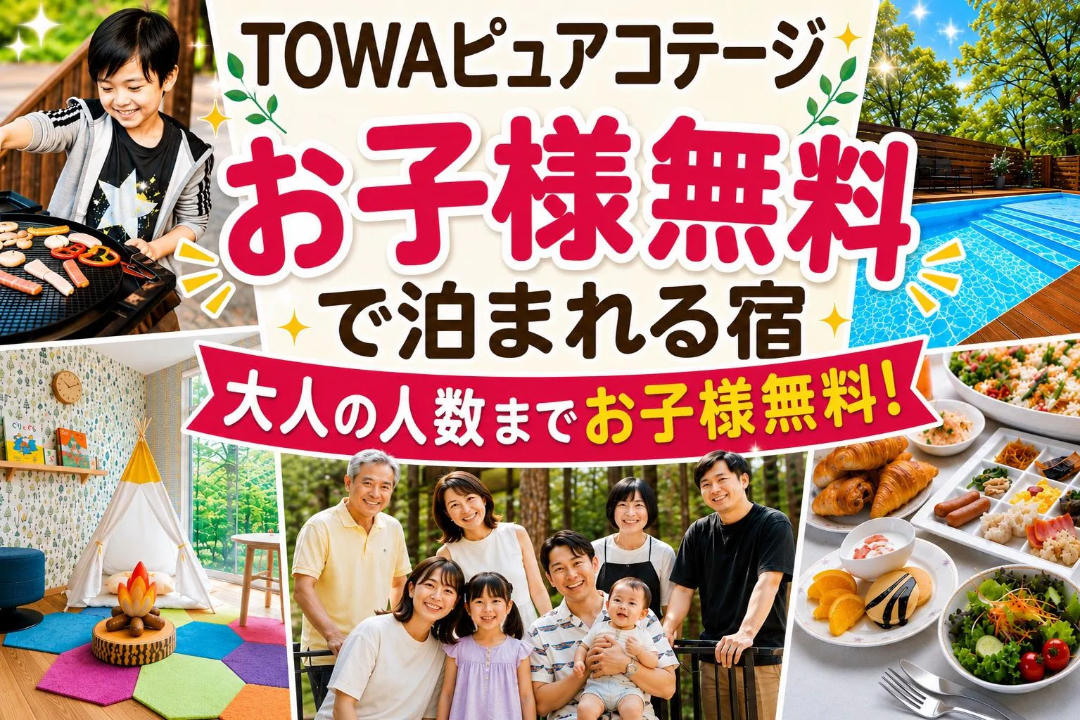 お子様無料宿泊施設「TOWAピュアコテージ」