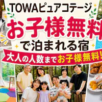 お子様無料宿泊施設「TOWAピュアコテージ」
