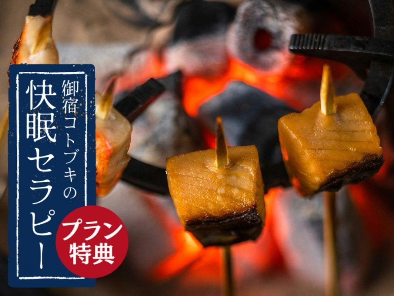 ＜早期割30＞30日前までの予約でお得！「季節の囲炉裏会席」プラン｜快眠セラピー付＜1泊2食＞