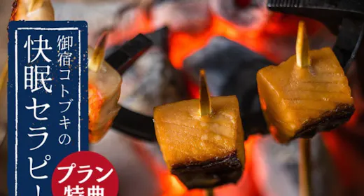 <早期割30>30日前までの予約でお得!「季節の囲炉裏会席」プラン|快眠セラピー付<1泊2食>