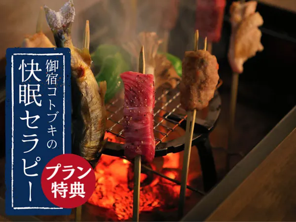 【グレードアップ】<1泊2食/快眠セラピー付>天然温泉と囲炉裏焼を愉しむ「囲炉裏満喫プラン」