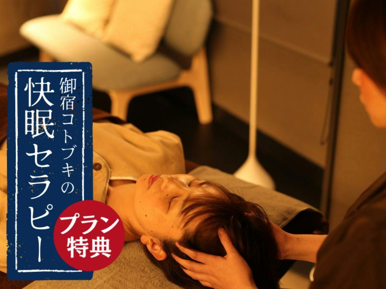 【女子旅・4大特典】＜1泊2食／快眠セラピー付＞食と温泉、美容に健康もまとめて「ご褒美女子旅プラン」