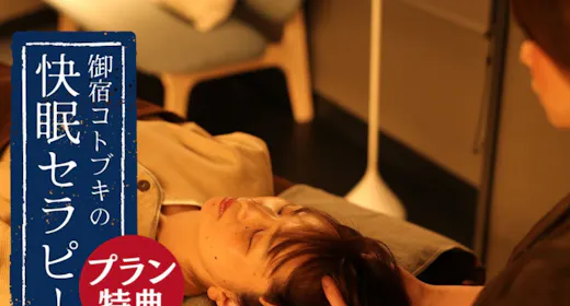 【女子旅・4大特典】<1泊2食/快眠セラピー付>食と温泉、美容に健康もまとめて「ご褒美女子旅プラン」