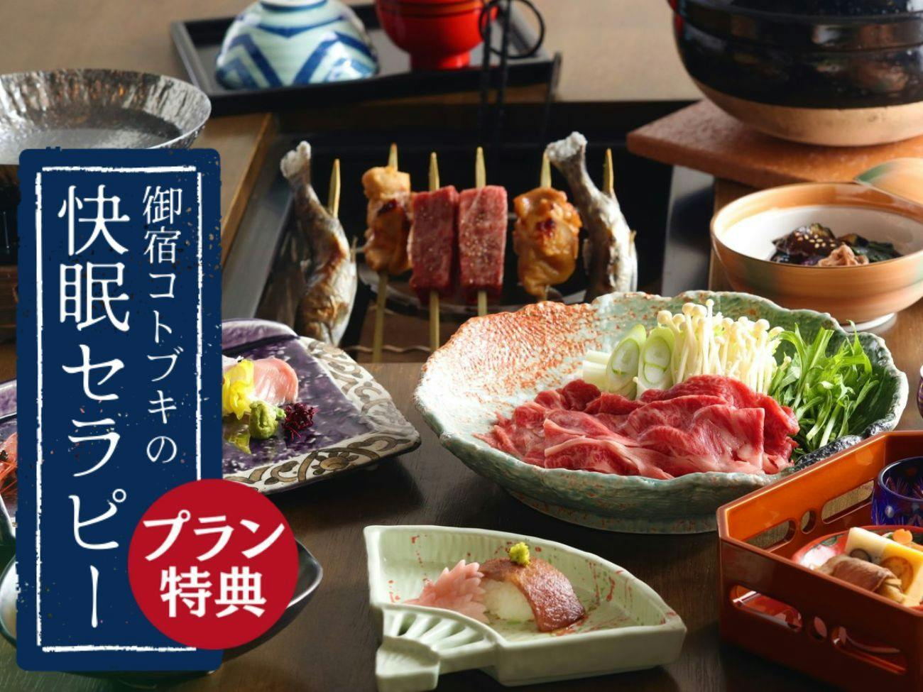 【厳選和牛も堪能】＜1泊2食／快眠セラピー付＞但馬の魅力に舌鼓「但馬プラン」