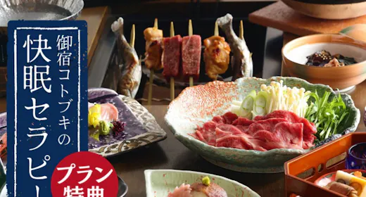 【厳選和牛も堪能】<1泊2食/快眠セラピー付>但馬の魅力に舌鼓「但馬プラン」