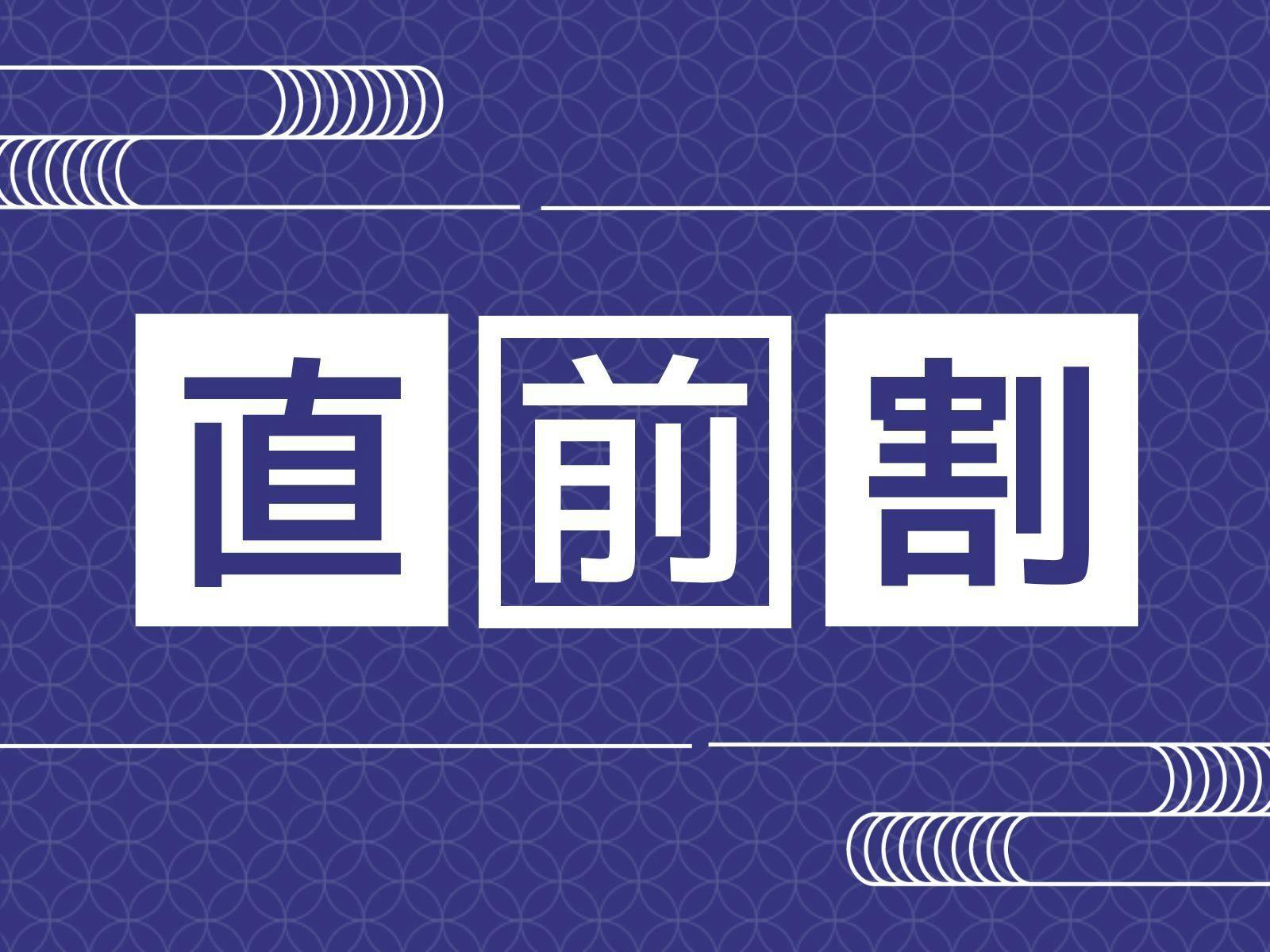 【お日にち限定｜直前割】眠りにこだわる宿で季節の囲炉裏会席を楽しむ＜1泊2食＞※快眠セラピーなし
