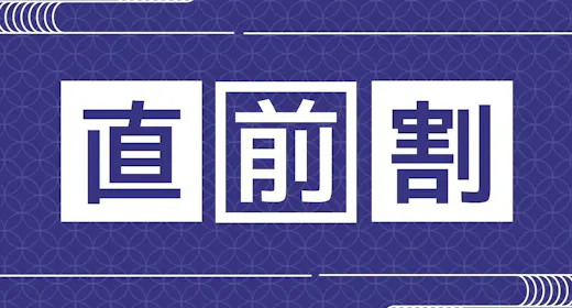 【お日にち限定|直前割】眠りにこだわる宿で季節の囲炉裏会席を楽しむ<1泊2食>※快眠セラピーなし