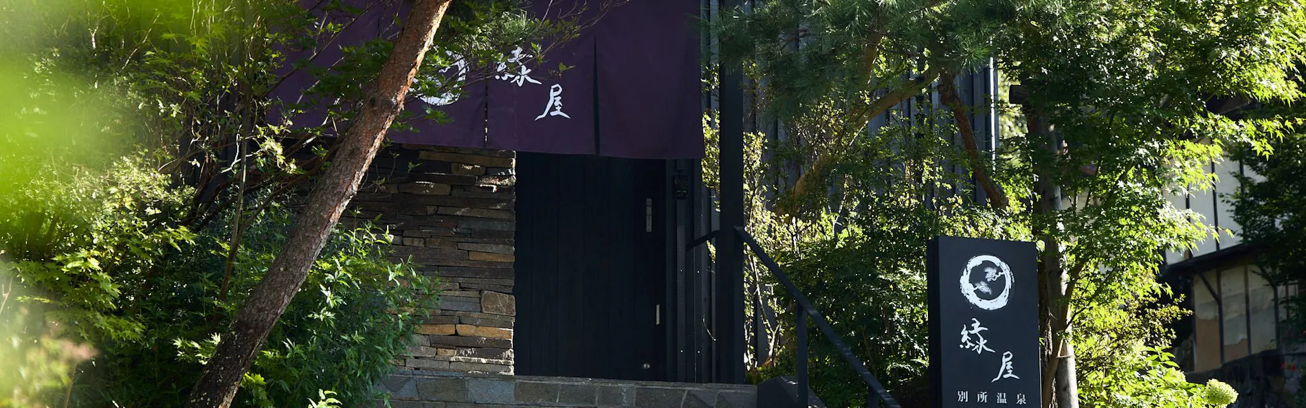 別所温泉緑屋