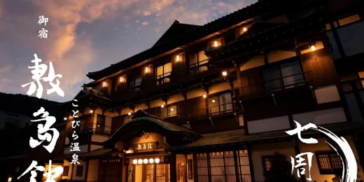 御宿 敷島館(共立リゾート)
