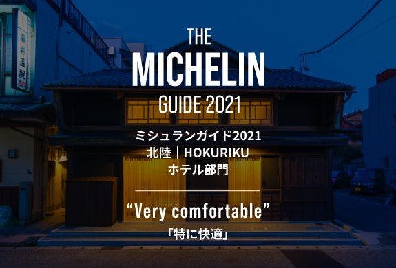 ミシュラン2021北陸「Very comfortable」！