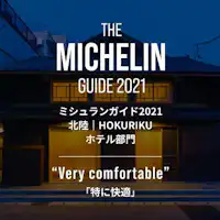 ミシュラン2021北陸「Very comfortable」!