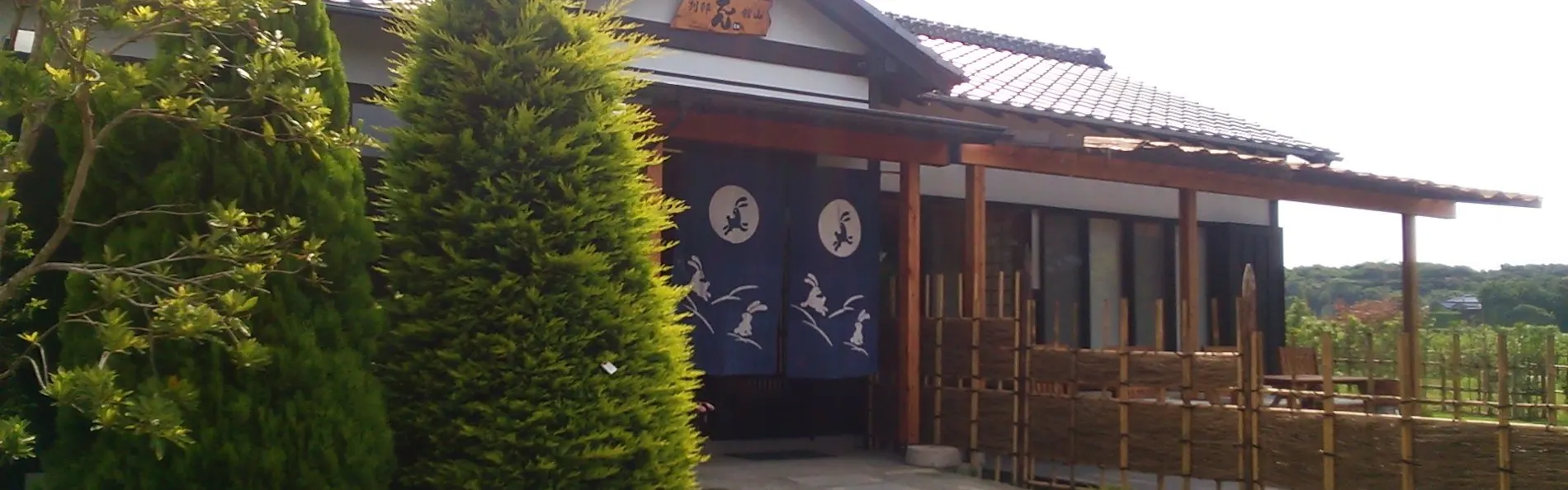 別邸えん