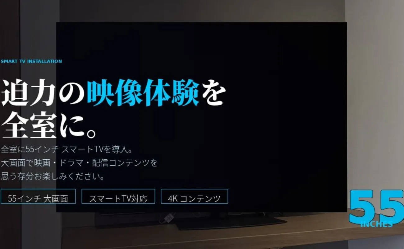 全客室に55型スマートテレビを導入しました