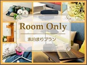 【最大10名利用可能】グループ・ファミリー向け素泊まりプラン