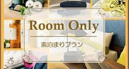 【最大10名利用可能】グループ・ファミリー向け素泊まりプラン