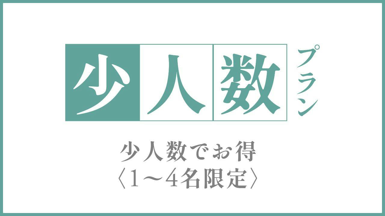 【4名様まで限定】少人数でお得。貸切ステイプラン