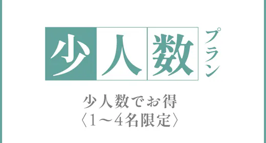 【4名様まで限定】少人数でお得。貸切ステイプラン
