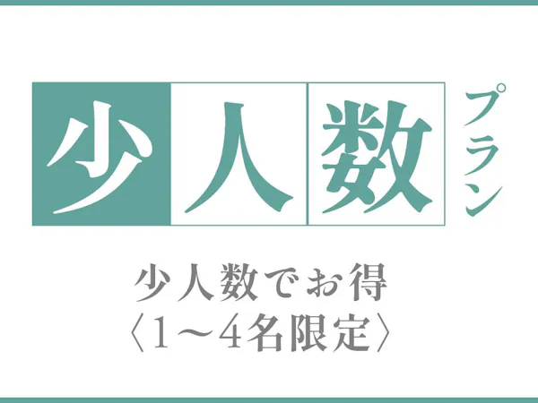 【4名様まで限定】少人数でお得。貸切ステイプラン