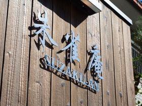 京と家 朱雀庵